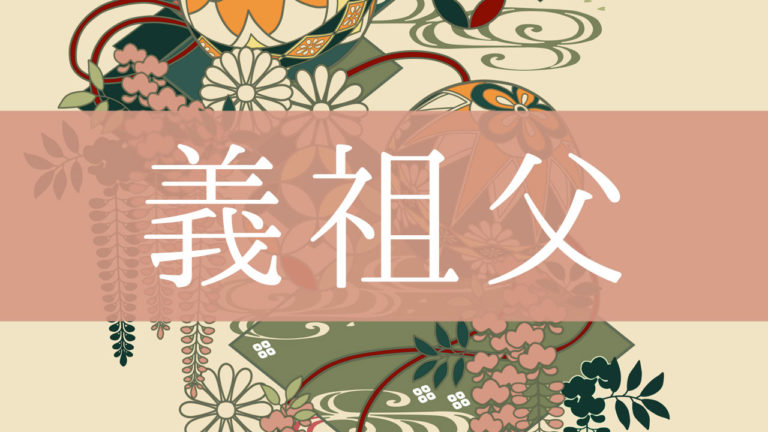 義祖父